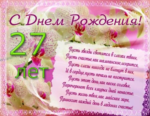 С днем рождения 27 лет девушке