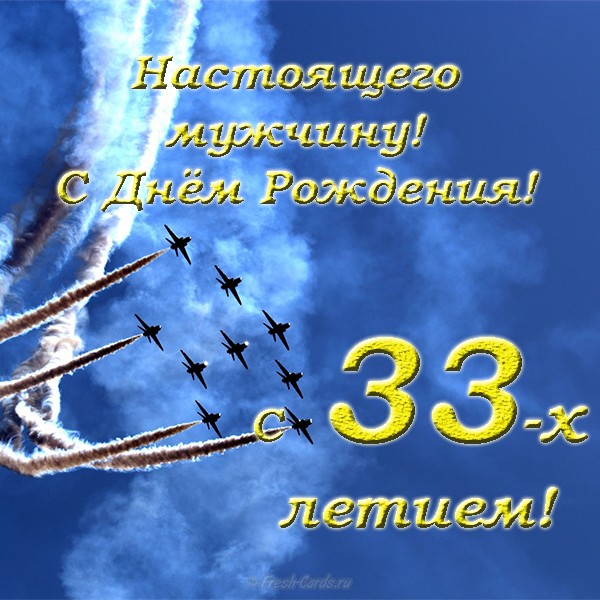 Открытки и прикольные открытки с днем рождения на 33 года с пожеланиями для мужчины и женщины