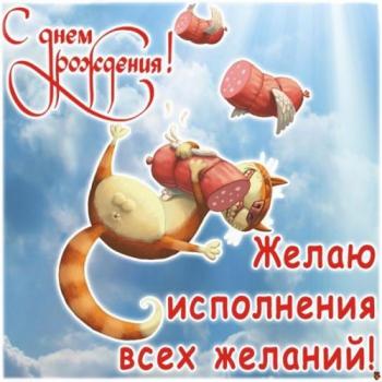 Прикольная открытка с котом и колбасой в день рождения парня