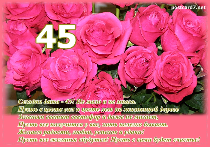 Трогательные поздравления с днем рождения женщине 45 лет