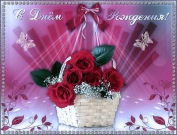 Открытка с корзинкой роз для девушки в день рождения мерцающая