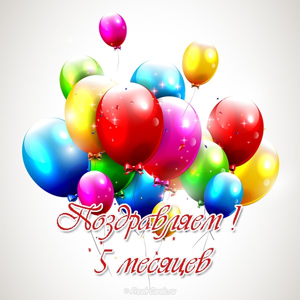 Открытки с 5 месяцами Ребенку 🎉 с днем рождения скачать бесплатно
