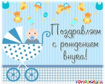 Детская открытка с поздравлениями на рождение внука