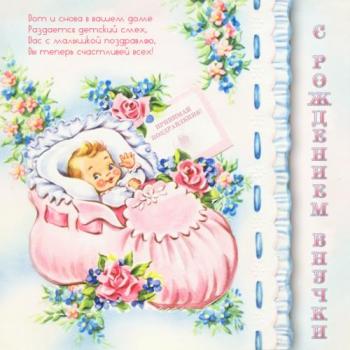 Открытка с малышом в колыбели и стихами на рождение внучки