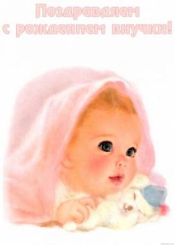Ретро открытка с младенцем - поздравляю с рождением внучки