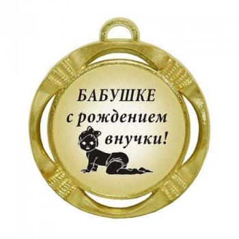 Открытка-медаль бабушке на рождение внучки