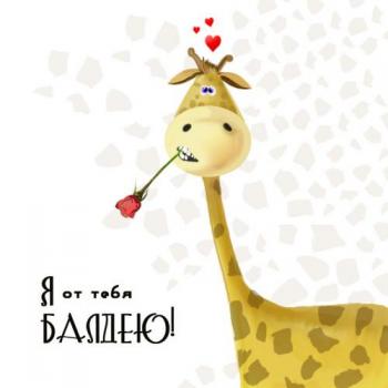 Открытка прикольная с жирафиком для девушки в день рождения