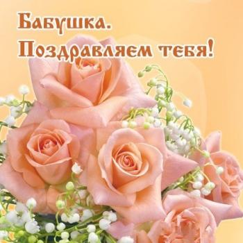 Открытка с розами на день рождения - бабушка, мы поздравляем тебя!