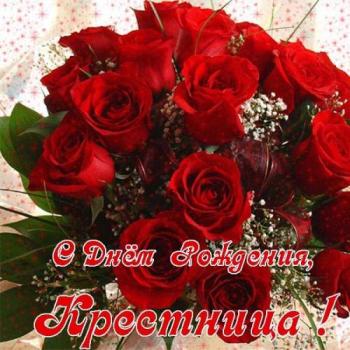 открытка на день рождения крестнице - букет алых роз
