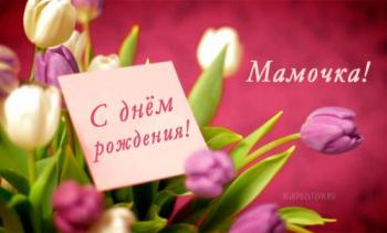 Открытка с тюльпанами красивая - мамочка, с днем рождения!