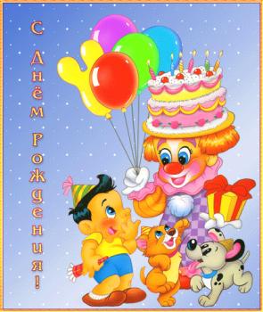Открытка мультяшная с клоуном и животными в день рождения