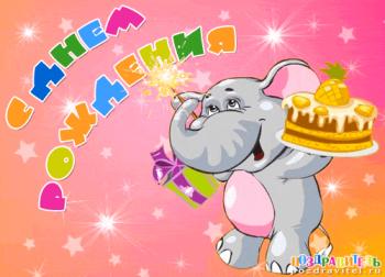 Мультяшная открытка на день рождения  - слон с тортом