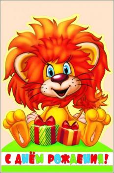 Открытка мультяшная с рыжим львенком на день рождения
