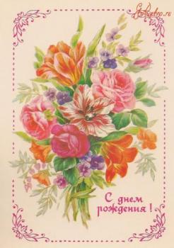 Красивая ретро открытка с цветами на день рождения