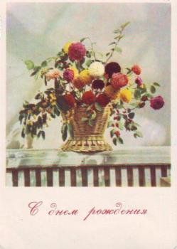 Ретро открытка с корзиной цветов в день рождения