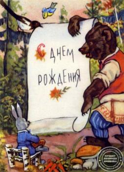 Старая добрая открытка советская в день рождения