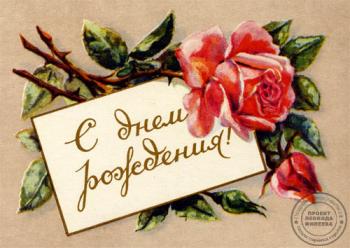 Советская красивая открытка с розами в день рождения