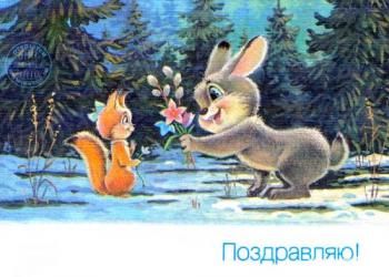 Советская открытка с зайчиком и белочкой на день рождения