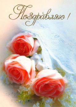 Советская открытка в день рождения с розами - поздравляю!
