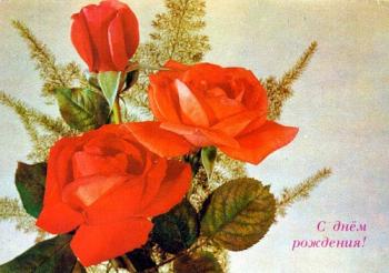 Открытка с красными розами советская в день рождения