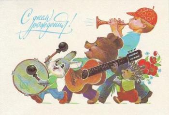 Красивая советская картинка в день рождения