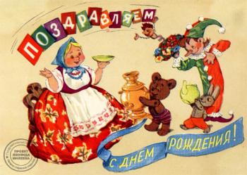 Забавная советская открытка в честь дня рождения