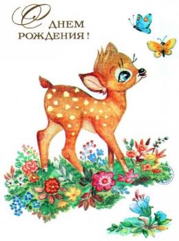 Старая открытка с олененком советская в день рождения