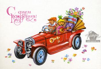 Советская открытка с машиной красной в день рождения