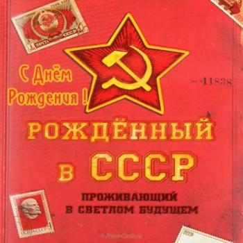 Открытка советская СССР на день рождения