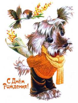Старая советская открытка с мохнатым песиком на день рождения