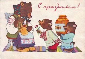 Открытка поздравление советская с медведями на день рождения