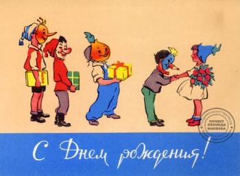 Советская открытка на день рождения