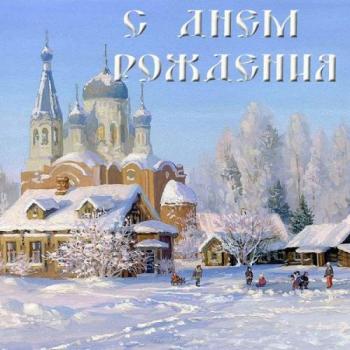 Открытка с днем рождения христианская - церьковь зимой