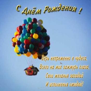 Открытка в день рождения слетающим на воздушных шарах домом