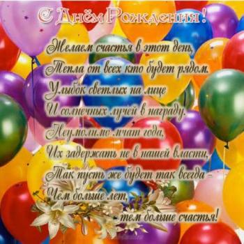 Открытка с шариками и стихами в день рождения
