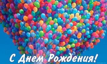 Открытка с разноцветными воздушными шариками в день рождения