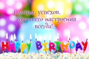 Открытка Happy Birthday с тортом и пожеланиями в день рождения