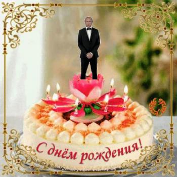 Открытка гифка с тортом и Путиным в день рождения