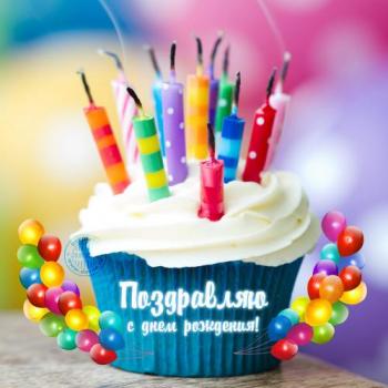 Открытка с кексиком и свечами - поздравляю с днем рождения!