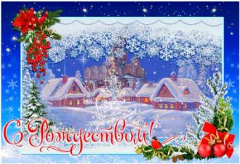 
Картинки Красивая гиф открытка с Рождеством Рождество Христово отк...