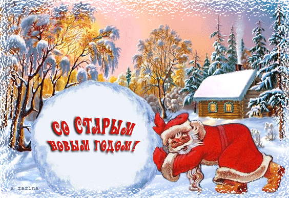 Скачать Анимация Старый Новый Год Скачать Анимация Старый Новый Год