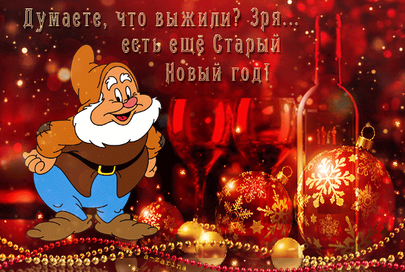 Старый Новый Год Мужу Старый Новый Год Мужу