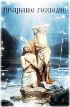 
Картинки Анимационная картинка открытка Крещение Господне Богоявле...