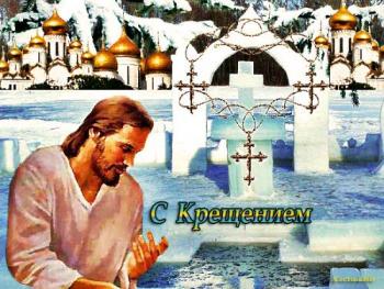 
Картинки Открытка красивая с Крещением Крещение Господне открытка ...