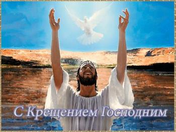 
Картинки Крещение Господне поздравление 19 Января С Крещение Госпо...