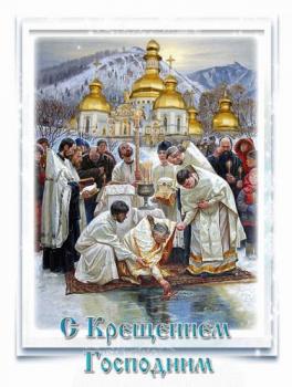 
Картинки Православные христиане 19 января отмечают великий церковн...