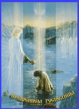 
Картинки Анимационная картинка с Крещением Господним Крещение Госп...