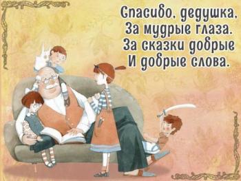 
Картинки Открытка «Поздравляю с Днём Бабушек и Дедушек !» 60