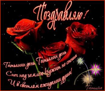 
Картинки Красивые анимации открытки на Татьянин день 2019 поздрави...