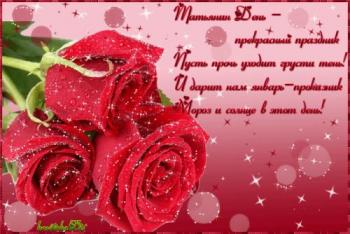 
Картинки Скачать gif открытки Татьянин день Красные розы из катего...